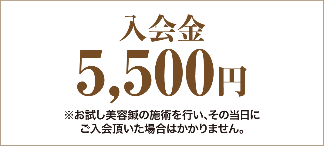 入会金5,500円